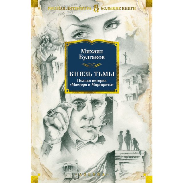 

Князь тьмы. Полная история "Мастера и Маргариты" - Михаил Булгаков (9785389130128)