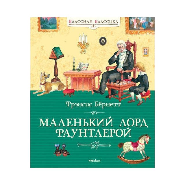 

Маленький лорд Фаунтлерой - Бернетт Ф. (9785389133099)