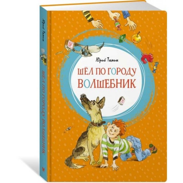 

Шел по городу волшебник - Томин Ю. (9785389152786)