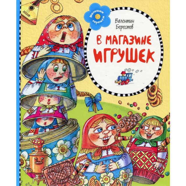 

В магазине игрушек - Валентин Берестов (9785389067080)