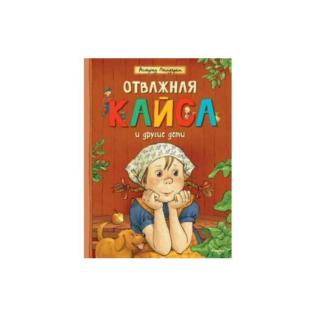 

Отважная Кайса и др. дети (А4)(девочка) - Линдгрен А (9785389076372)