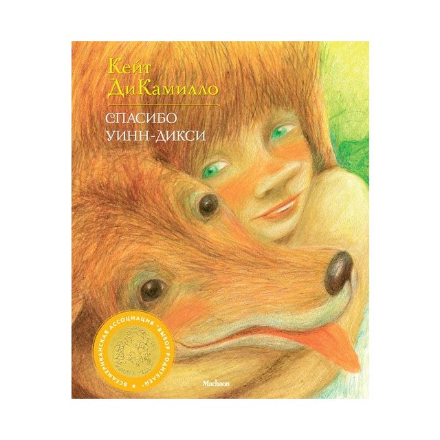 

Спасибо Уинн-Дикси - ДиКамилло Кейт (9785389036048)