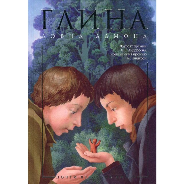 

Глина - Дэвид Алмонд (9785389034563)