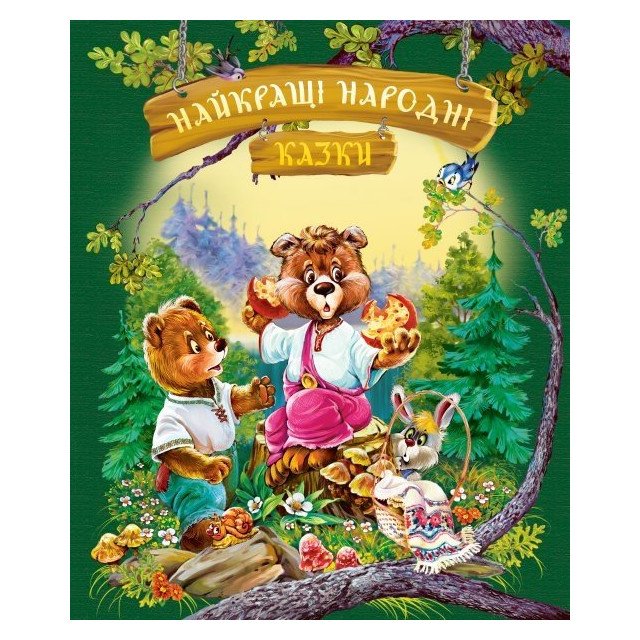

Найкращі народні казки - сборник (9789669171863)