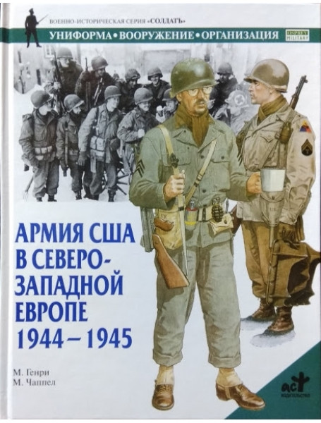 

Армия США в Северо-Западной Европе, 1944-1945