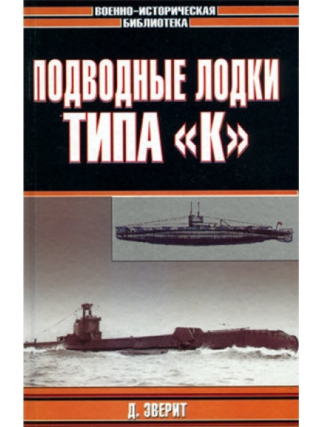 

Подводные лодки типа "К". Эверит Д.