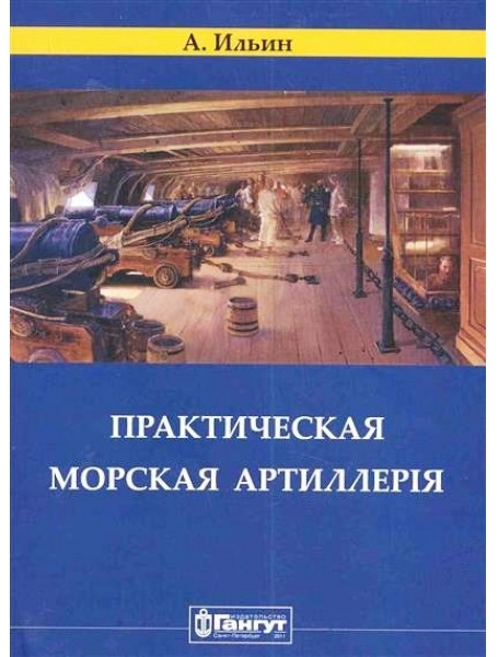 

Практическая морская артиллерия. Ильин А.