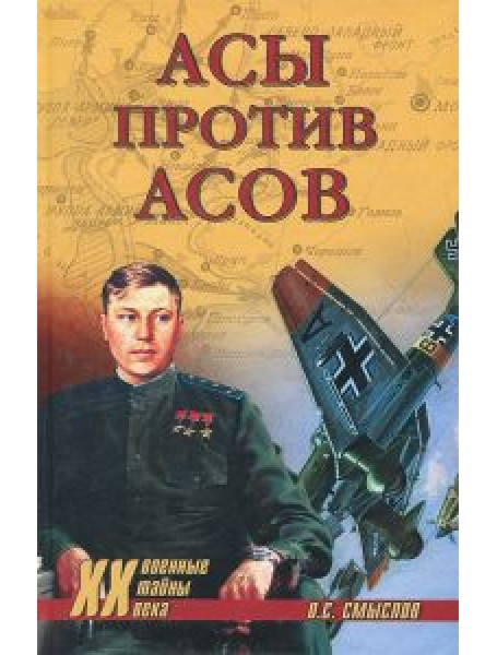 

Асы против асов
