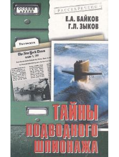 

Тайны подводного шпионажа. Байков Е., Зыков Г.