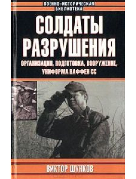 

Солдаты разрушения. Организация, подготовка, вооружение, униформа ваффен СС
