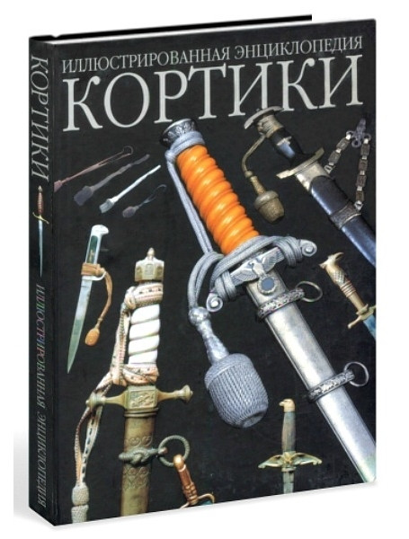 

Кортики. Иллюстрированная энциклопедия