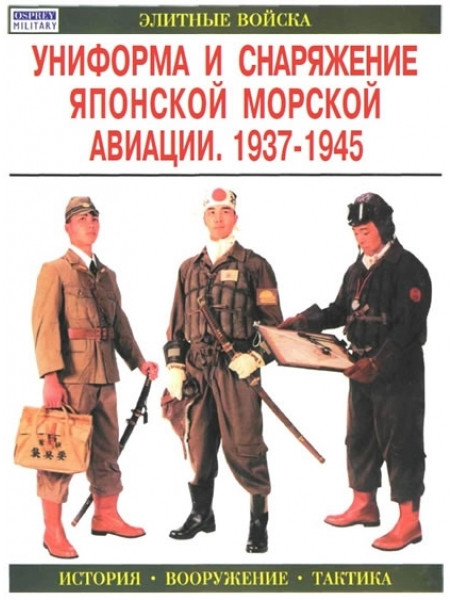 

Униформа и снаряжение японской морской авиации. 1937-1945