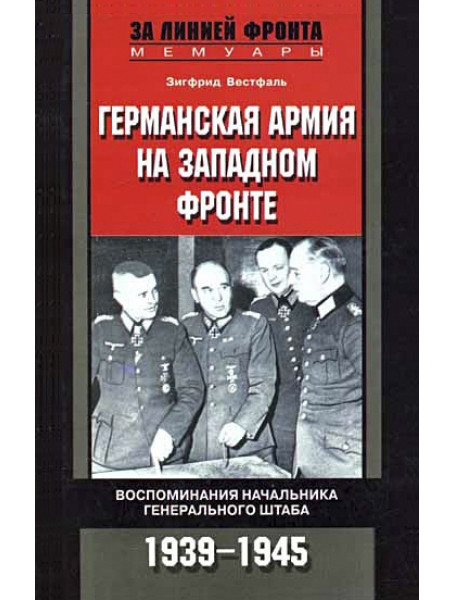 

Германская армия на Западном фронте. Воспоминания начальника Генерального штаба. 1939-1945