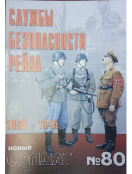 

Новый солдат № 80. Службы безопасности Рейха. 1939-1945 гг.