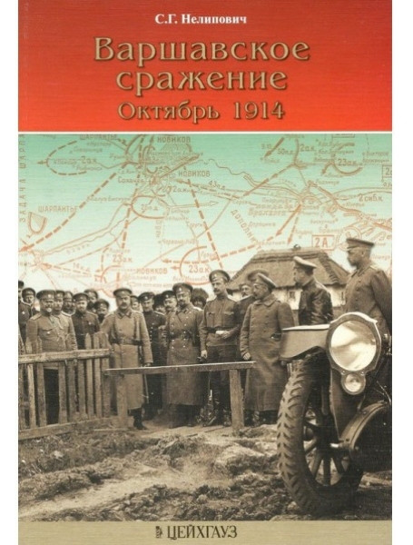 

Варшавское сражение. Октябрь 1914. Нелипович С.Г.