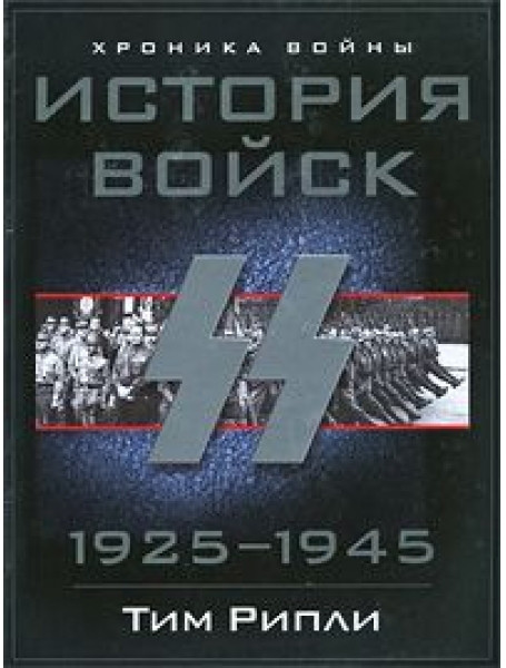 

История войск СС. 1925-1945