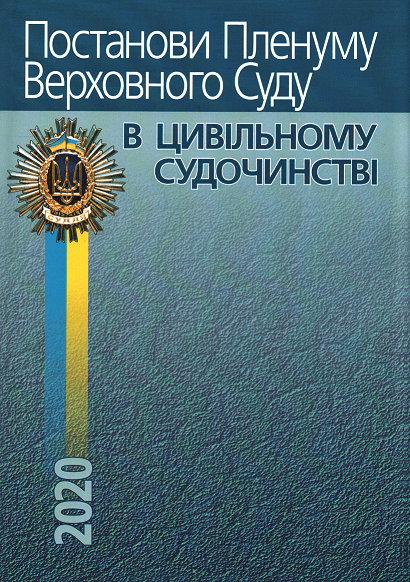 

Постанови Пленуму Верховного Суду в цивільному судочинстві