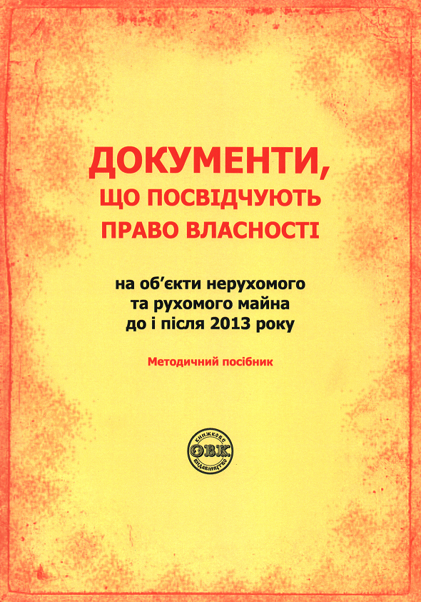 

Документи, що посвідчують право власності на об’єкти нерухомого та рухомого майна до і після 2013 року