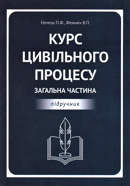 

Курс цивільного процесу. Загальна частина