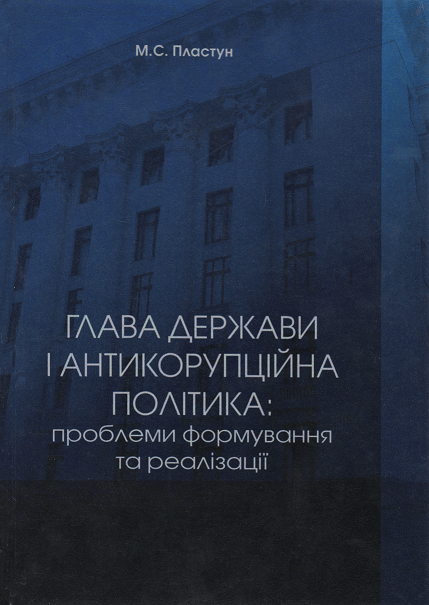 

Глава держави і антикорупційна політика: проблеми формування та реалізації