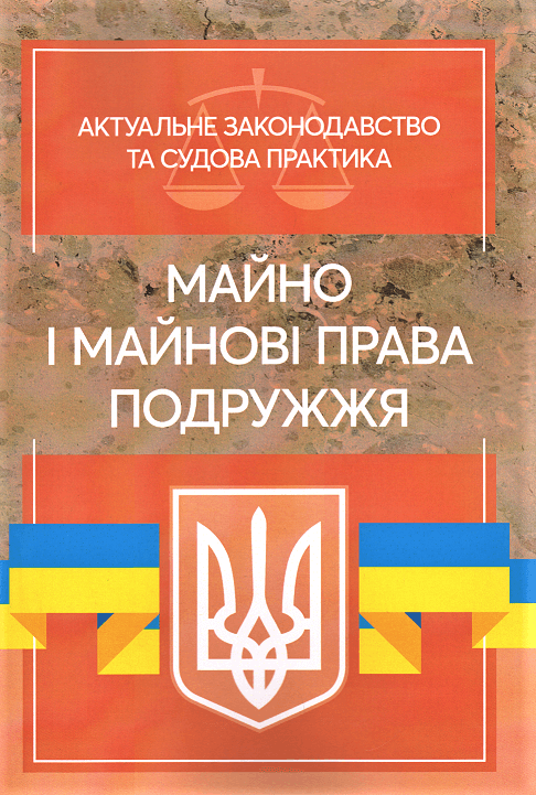 

Майно і майнові права подружжя. Актуальне законодавство та судова практика