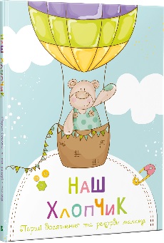 

Наш хлопчик. Перші досягнення та рекорди малюка - Жученко Марія (9789669822574)