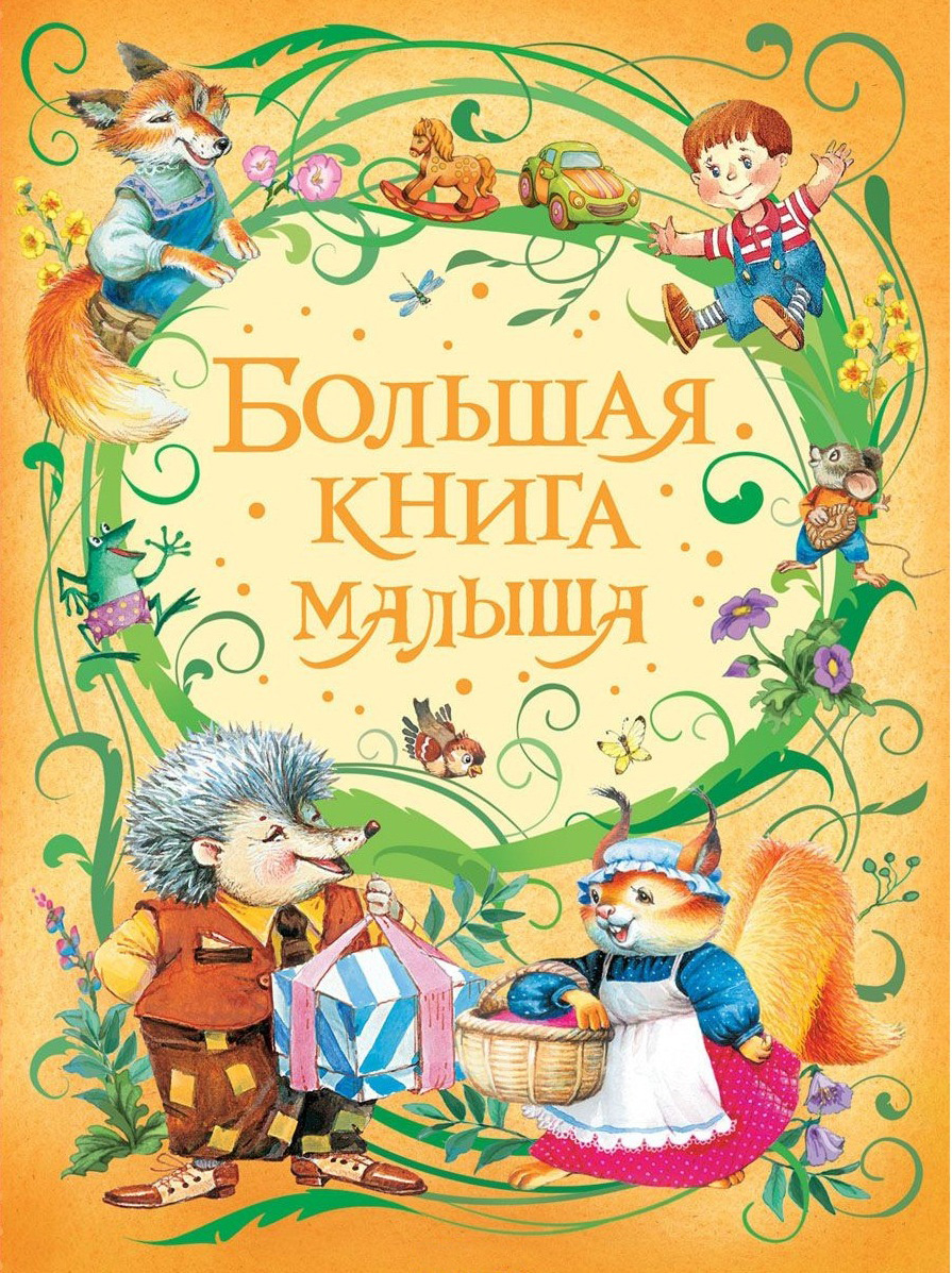 

Большая книга малыша (9785353085065)