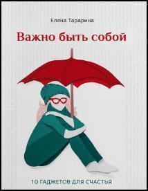 

Важно быть собой. 10 гаджетов для счастья (978-617-7453-65-8 - 103973)