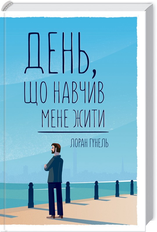 

День, що навчив мене жити (978-617-12-5090-1 - 105683)