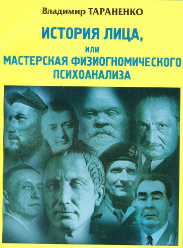

История лица, или Мастерская физиогномического психоанализа (978-966-521-474-8 - 103528)