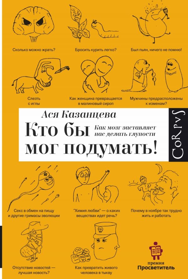 

Как мозг заставляет нас делать глупости. Казанцева А