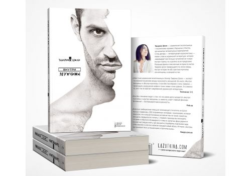 

Внутри мужчины (978-617-74260-96 - 103391)