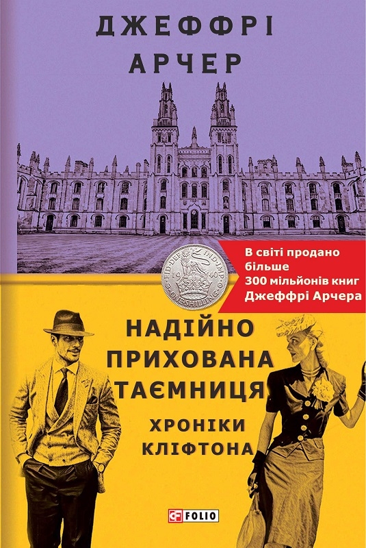 

Хроніки Кліфтона. Надійно прихована таємниця. Книга 3 - Дж. Арчер (54525)