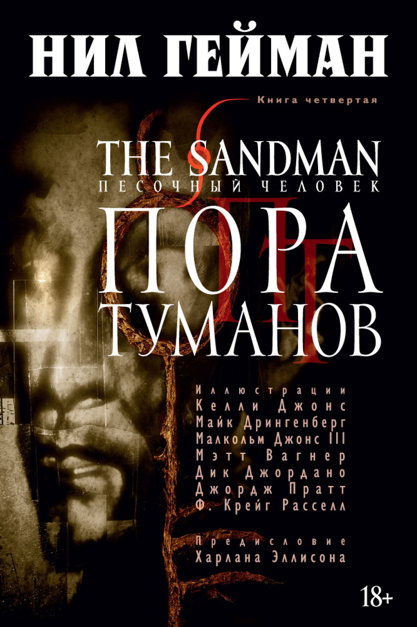 

The Sandman. Песочный человек. Кн.4. Пора туманов. Гейман Н.