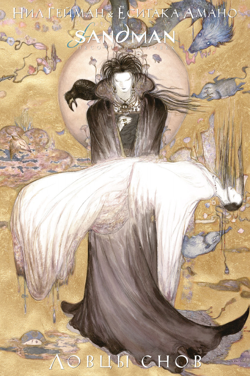 

The Sandman. Песочный человек. Ловцы снов. Гейман Н.
