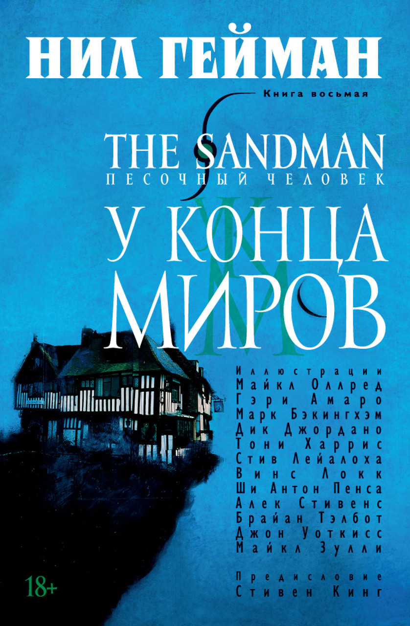

The Sandman. Песочный человек. Кн.8. У Конца Миров. Гейман Н.