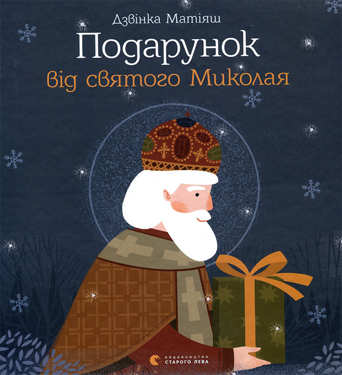 

Ранок Подарунок від святого Миколая - Дзвінка Матіяш 006258