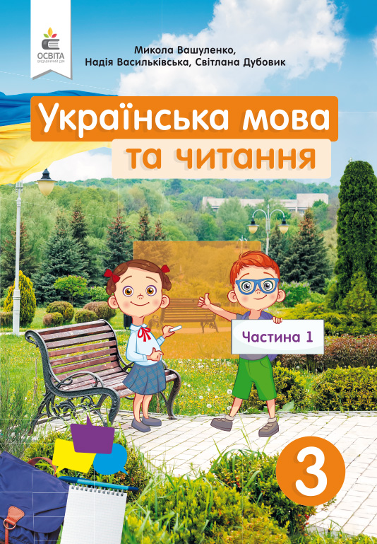 

Вашуленко М. С./Українська мова та читання. Підручник. 3 кл. Частина 1 ISBN 978-966-983-119-4