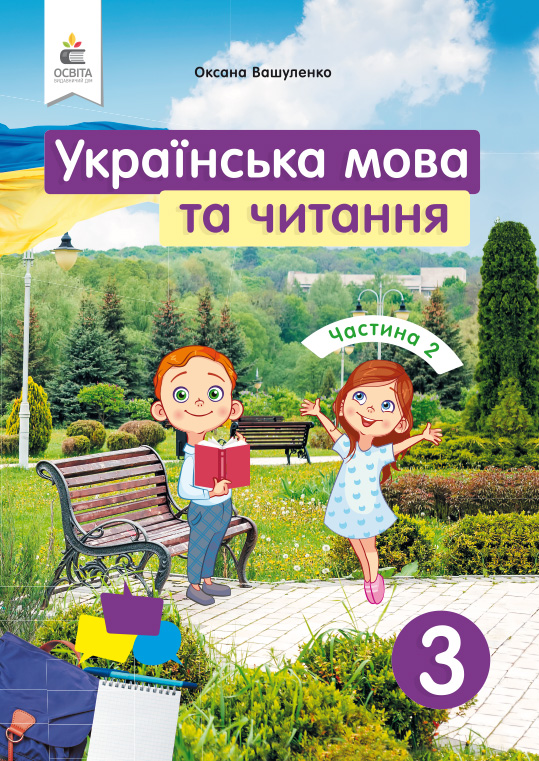 

Вашуленко О.В./Українська мова та читання. Підручник. 3 кл. Частина 2 ISBN 978-966-983-120-0