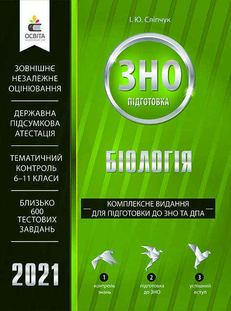 

Сліпчук І.Ю./Біологія. Комплексне видання для підготовки до ЗНО та ДПА ISBN 978-617-656-871-1/21