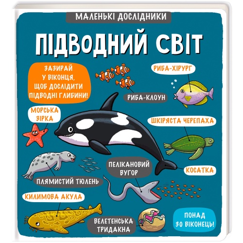 

Маленькі дослідники: Підводний світ (укр.), # книголав (12-63226)
