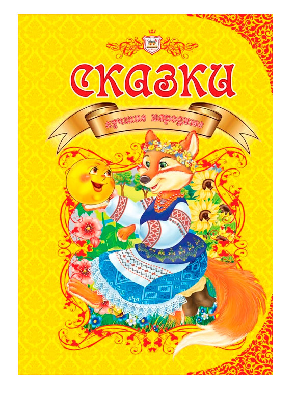 

Королевство сказок: Лучшие народные сказки (рус), Талант (12-54809)