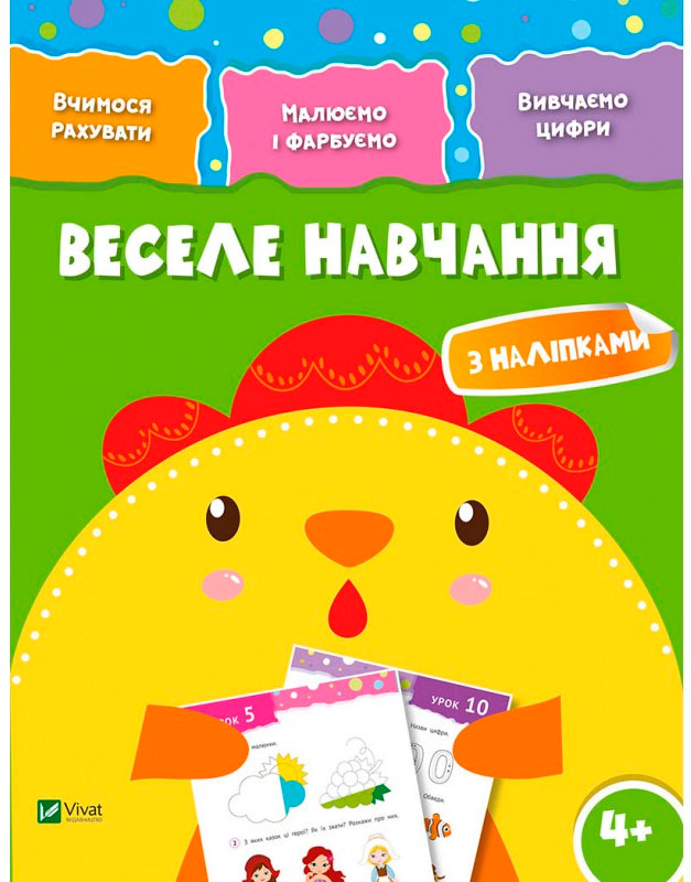 

Веселе навчання Курча (укр.), Виват (12-52978)