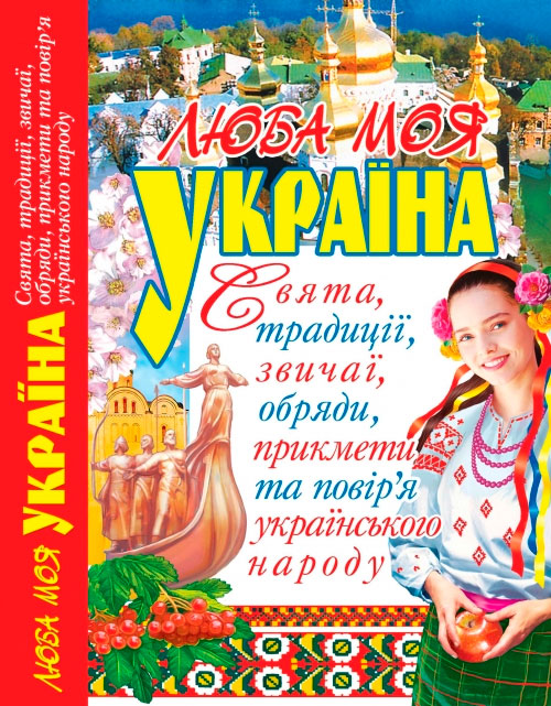 

Люба моя Україна, Свята, традиції, звичаї, обряди, прикмети та повір'я, Кристалл Бук (12-52583)