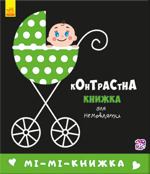 

Контрастна книжка для немовляти. Мі-мі-книжка (укр.), Ранок (12-48690)