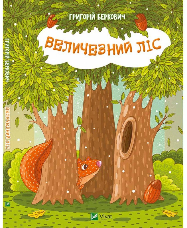

Величезний Ліс, Григорій Беркович, Пеликан (12-41439)