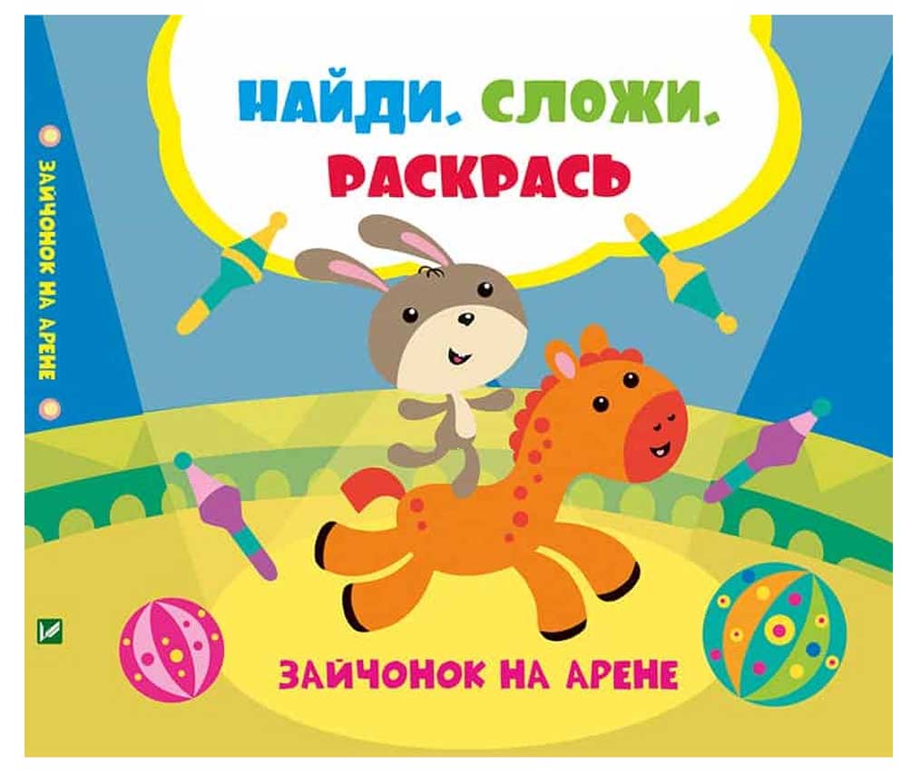 

Зайчонок на арене, Знайди Склади Розмалюй, Задерная Л., Виват (12-43816)