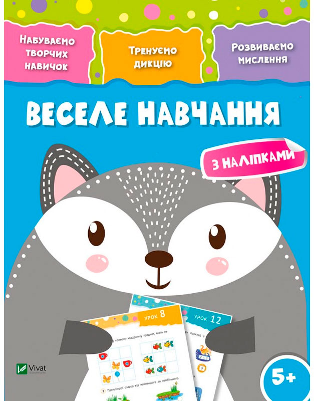 

Веселе навчання Вовк (укр.), Виват (12-52961)