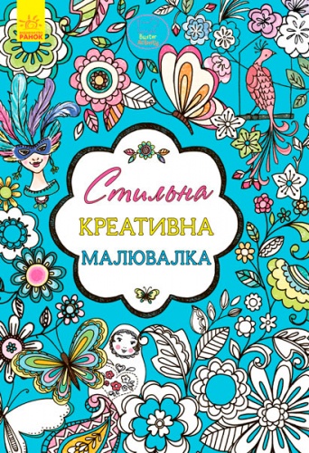 

Стильна креативна розмальовка (украинский язык), Ранок (12-36037)