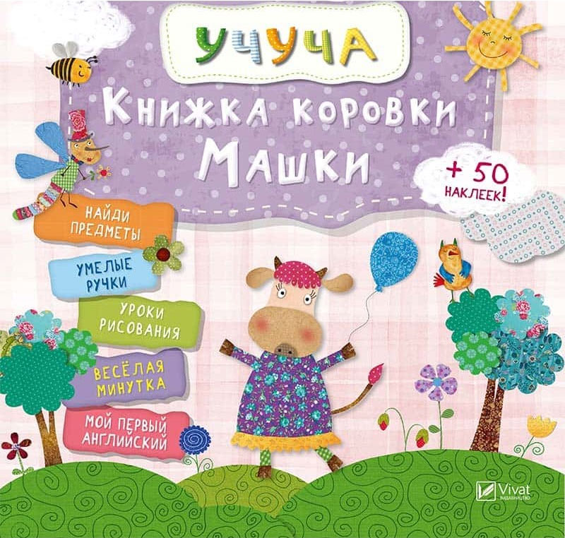 

Книжка коровки Машки, Учуча, Пеликан (12-41458)